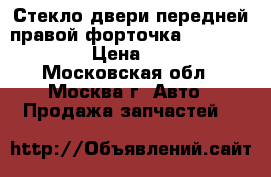 Стекло двери передней правой форточка Peugeot 307 › Цена ­ 500 - Московская обл., Москва г. Авто » Продажа запчастей   